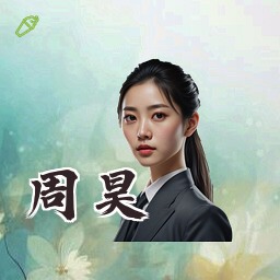 周昊