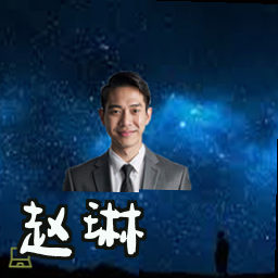 赵琳